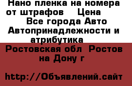 Нано-пленка на номера от штрафов  › Цена ­ 1 190 - Все города Авто » Автопринадлежности и атрибутика   . Ростовская обл.,Ростов-на-Дону г.